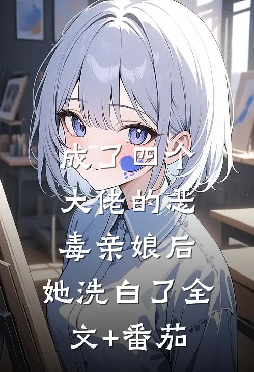 成了四个大佬的恶毒亲娘后，她洗白了全文+番茄