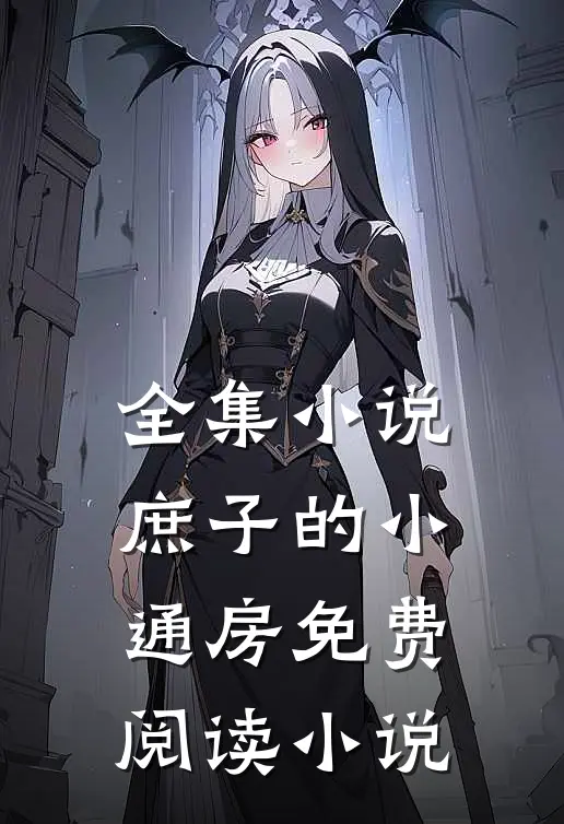 全集小说庶子的小通房免费阅读小说