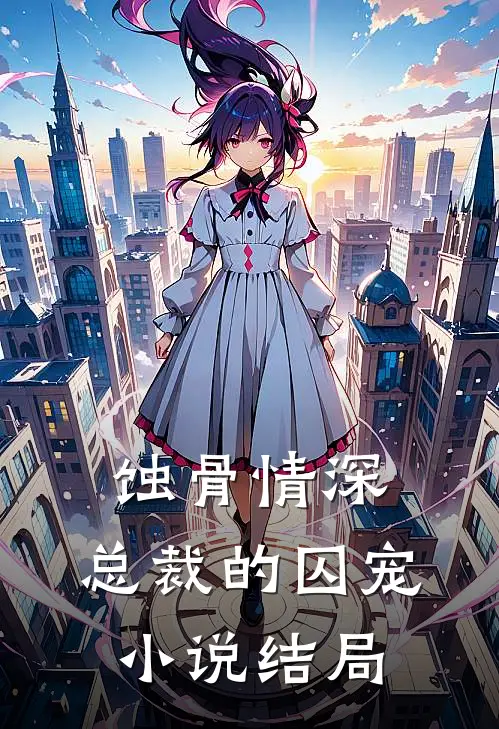 蚀骨情深总裁的囚宠结局是啥