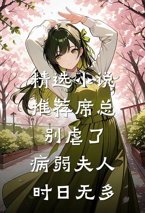 精选小说推荐席总别虐了，病弱夫人时日无多