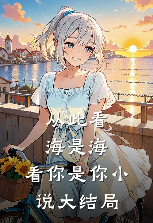 从此看海是海,看你是你大结局是啥