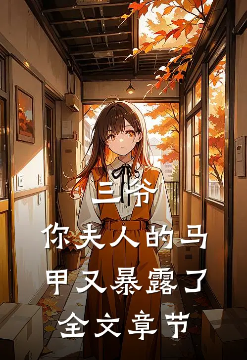 三爷,你夫人的马甲又暴露了全文章节免费阅读