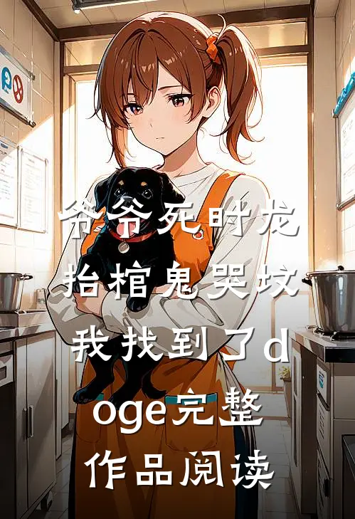 爷爷死时龙抬棺鬼哭坟,我找到了[doge]完整作品阅读