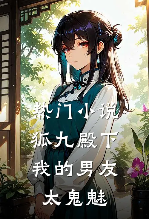 热门狐九殿下,我的男友太鬼魅人了