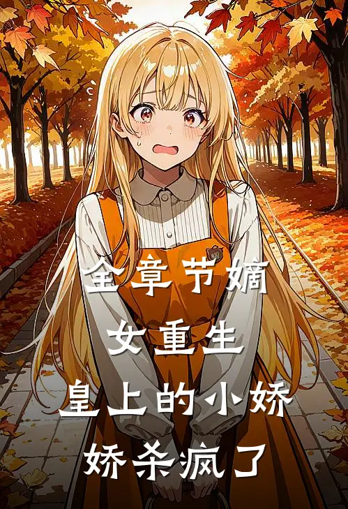 全章节嫡女重生,皇上的小娇娇杀疯了