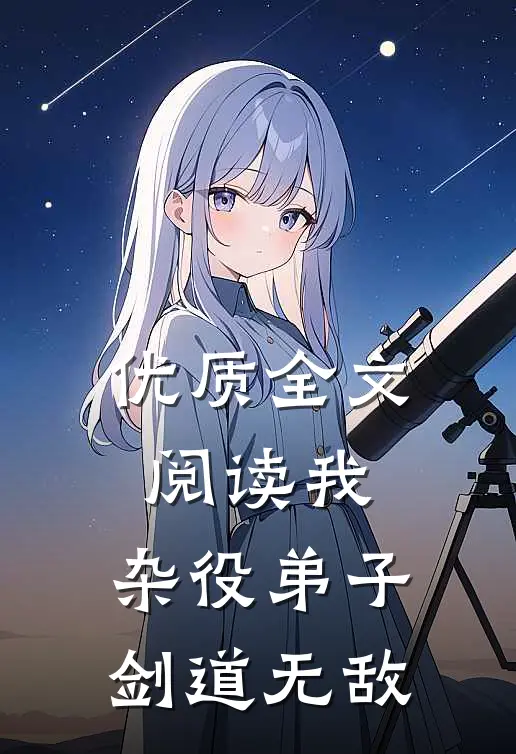 优质全文阅读我,杂役弟子,剑道无敌