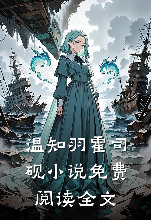 温知羽霍司砚小说免费阅读全文