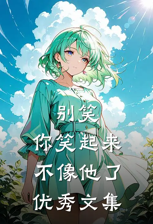 别笑,你笑起来不像他了优秀文集