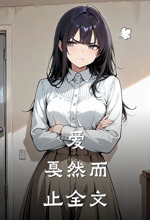 爱,戛然而止全文在线阅读