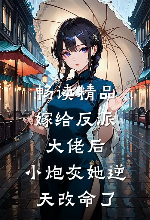 畅读精品嫁给反派大佬后,小炮灰她逆天改命了