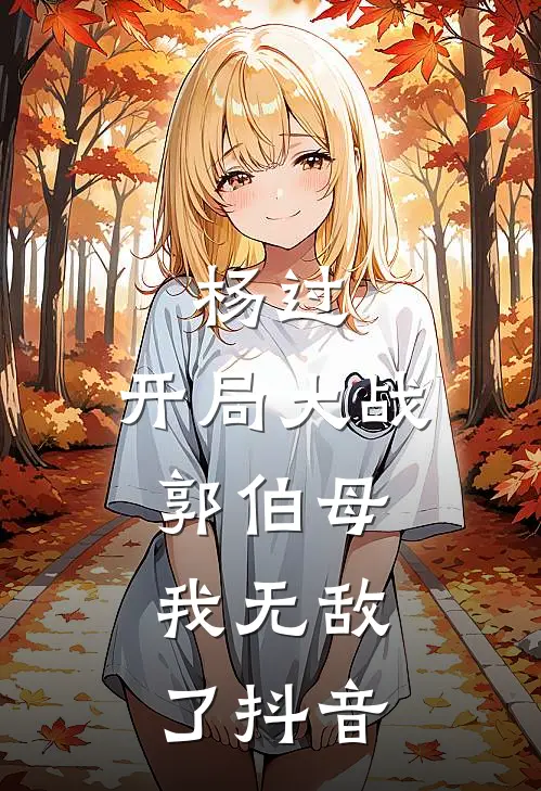 杨过开局大战郭伯母,我无敌了抖音视频