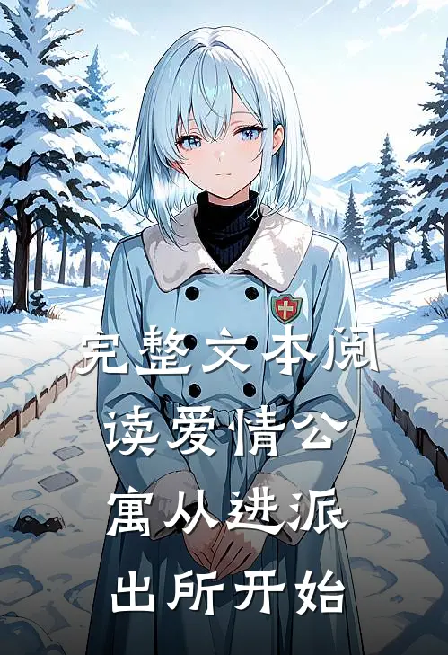完整文本阅读爱情公寓从进派出所开始的