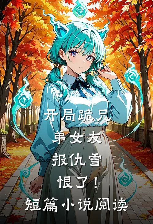 开局跪兄弟女友,报仇雪恨了!短篇阅读