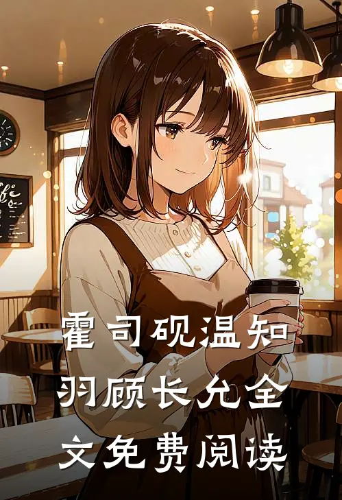 霍司砚温知羽顾长允全文免费阅读