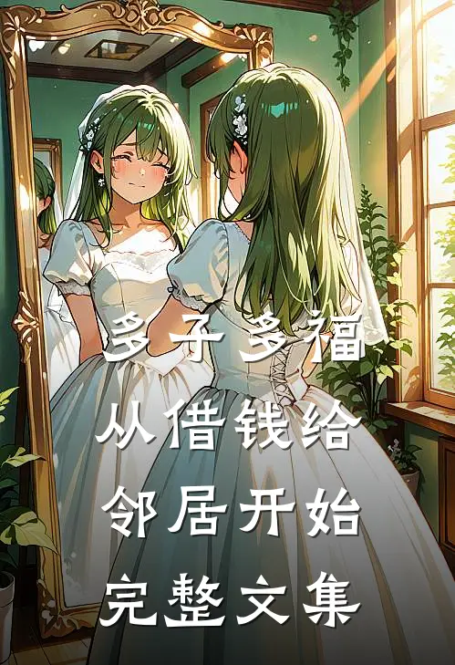 多子多福，从借钱给邻居开始完整文集