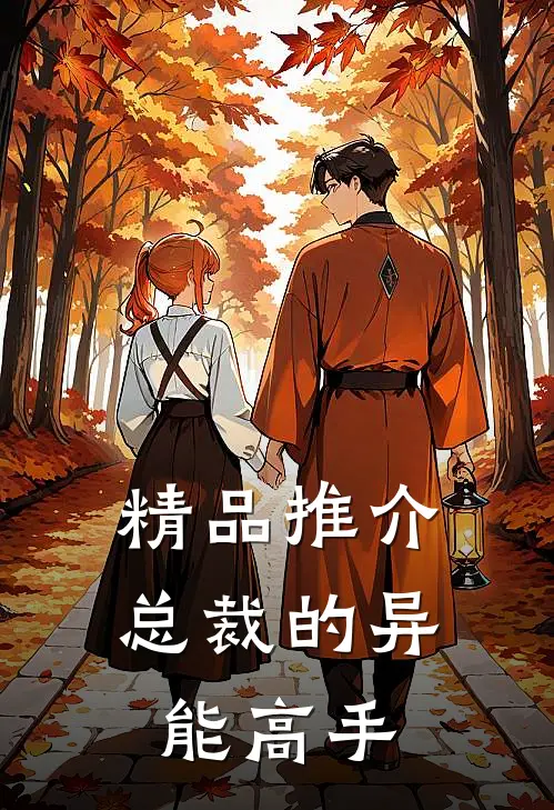 精品推介总裁的异能高手