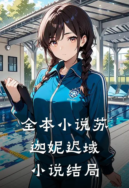 全本小说苏迦妮迟域小说结局