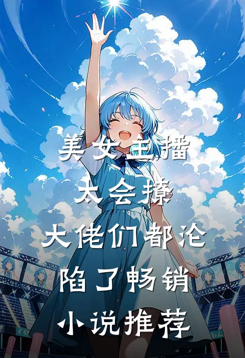 美女主播太会撩,大佬们都沦陷了畅销推荐知乎