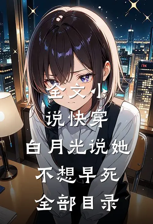全文小说快穿:白月光说她不想早死全部目录