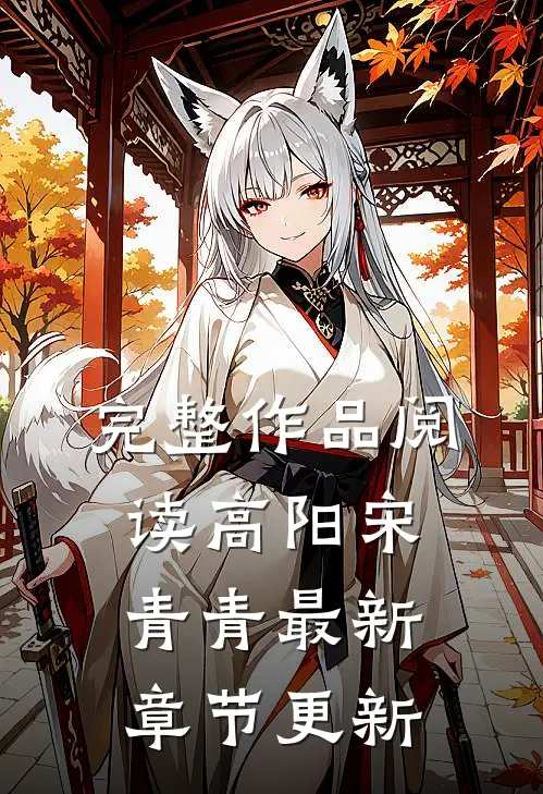 完整作品阅读高阳宋青青最新章节更新