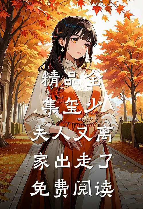 精品全集玺少,夫人又离家出走了免费阅读
