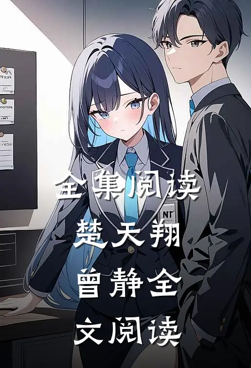 全集阅读楚天翔曾静全文阅读