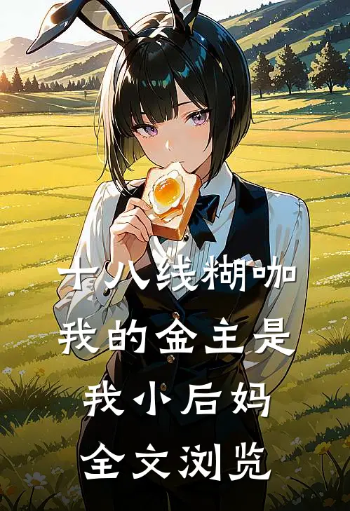 十八线糊咖：我的金主是我小后妈全文浏览