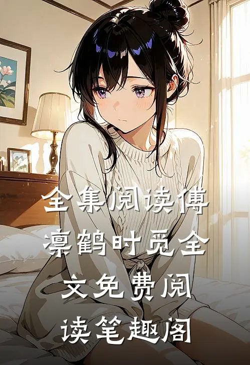 全集阅读傅凛鹤时觅全文免费阅读笔趣阁