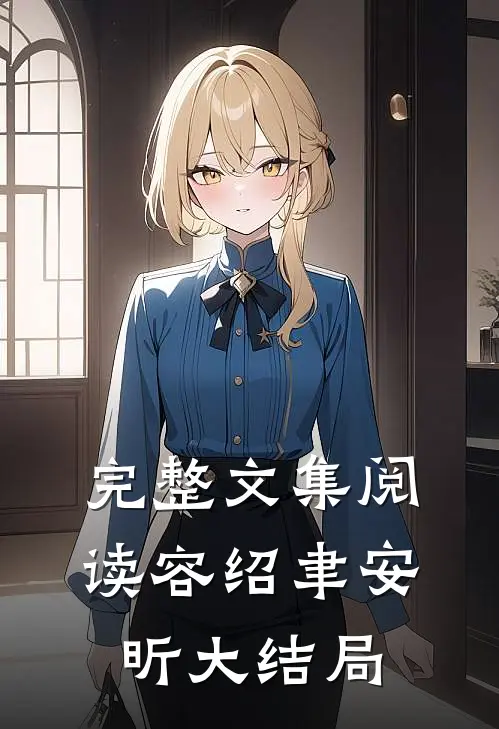 完整文集阅读容绍聿安昕大结局