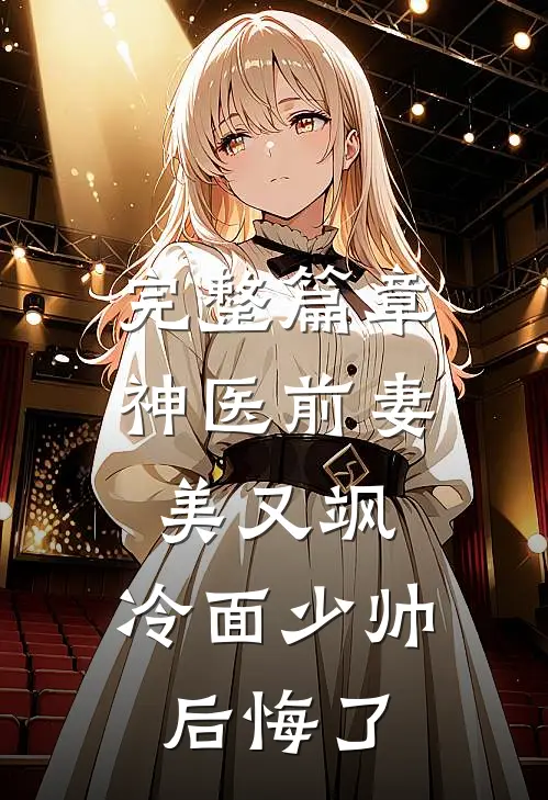 完整篇章神医前妻美又飒，冷面少帅后悔了
