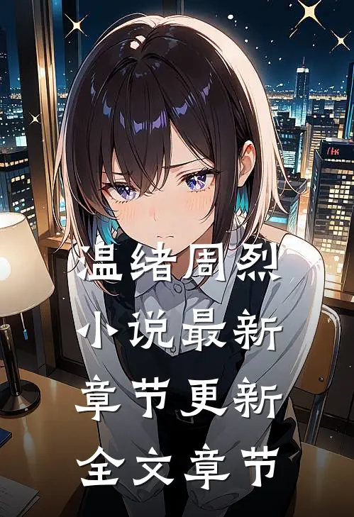温绪周烈小说最新章节更新全文章节