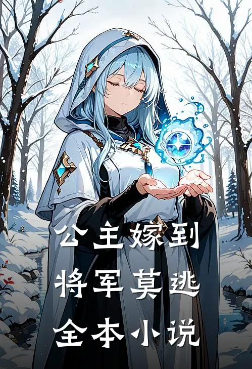 公主嫁到,将军莫逃全本免费阅读