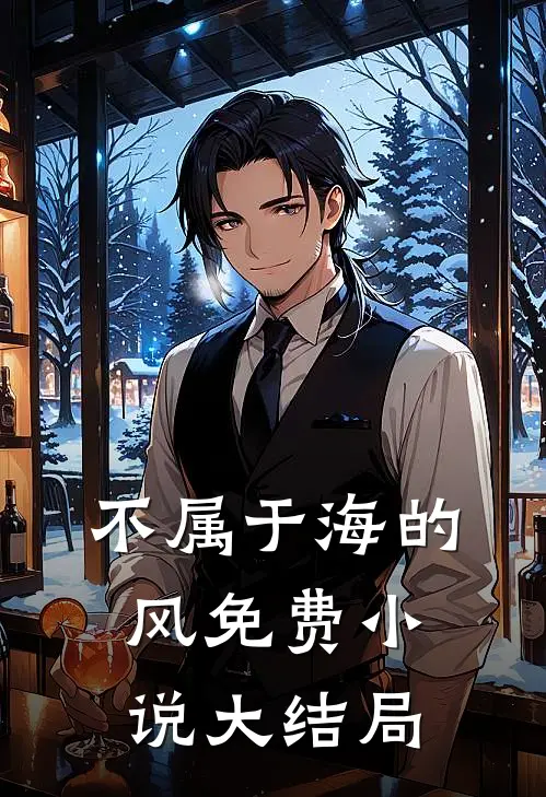 不属于海的风免费小说大结局