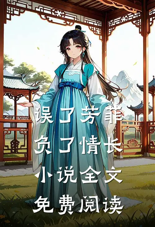 误了芳菲,负了情长全文免费阅读