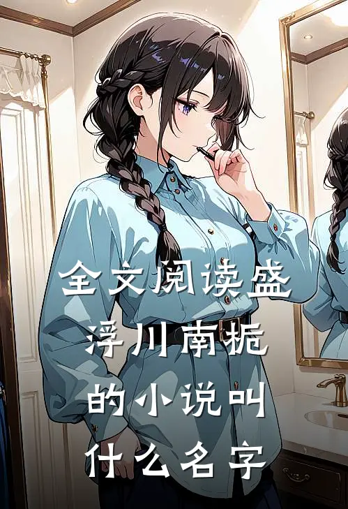 全文阅读盛浮川南栀的小说叫什么名字