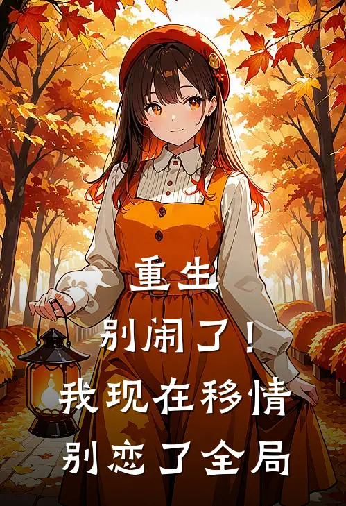 重生别闹了!我现在移情别恋了全局漫画