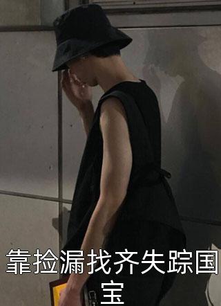 幼儿园的捉迷藏亮亮蕾蕾小说结局