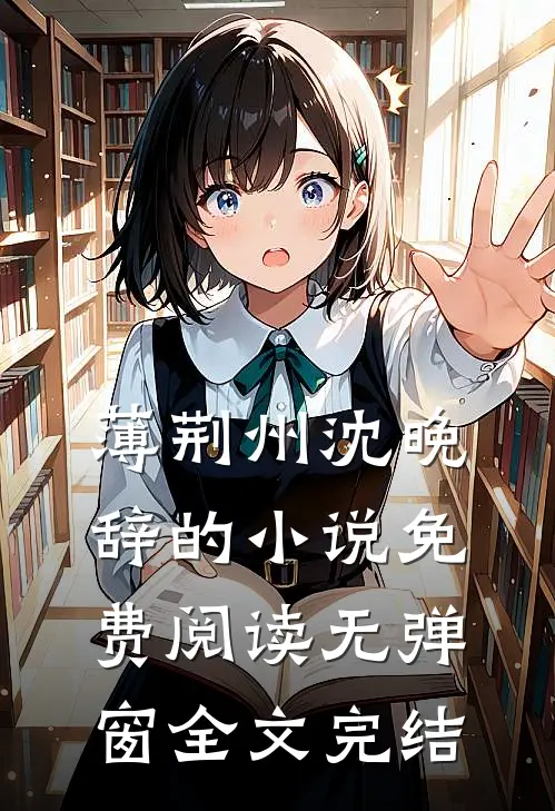 薄荆州沈晚辞的小说免费阅读无弹窗全文完结