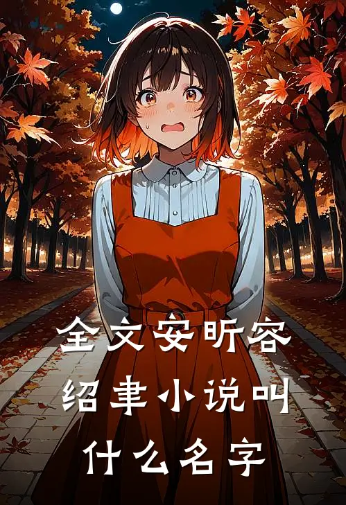 全文安昕容绍聿小说叫什么名字