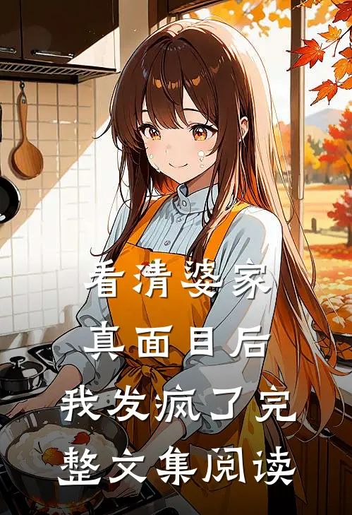 看清婆家真面目后,我发疯了完整文集阅读