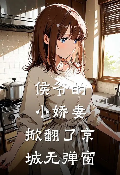 侯爷的小娇妻,掀翻了京城无弹窗全文阅读