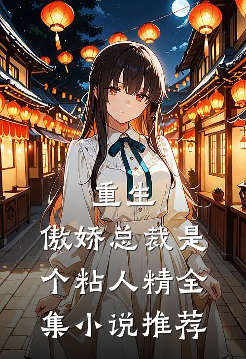 重生傲娇总裁是个粘人精全集推荐