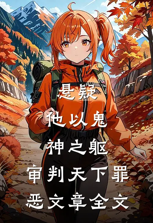 悬疑他以鬼神之躯,审判天下罪恶文章全文在线阅读
