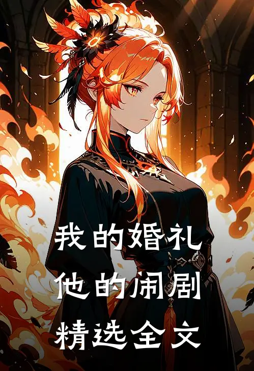 我的婚礼,他的闹剧精选全文在线阅读