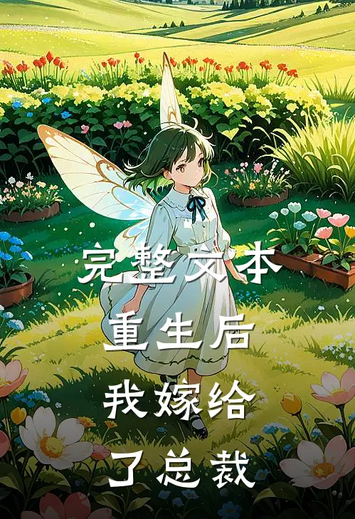 完整文本重生后,我嫁给了总裁