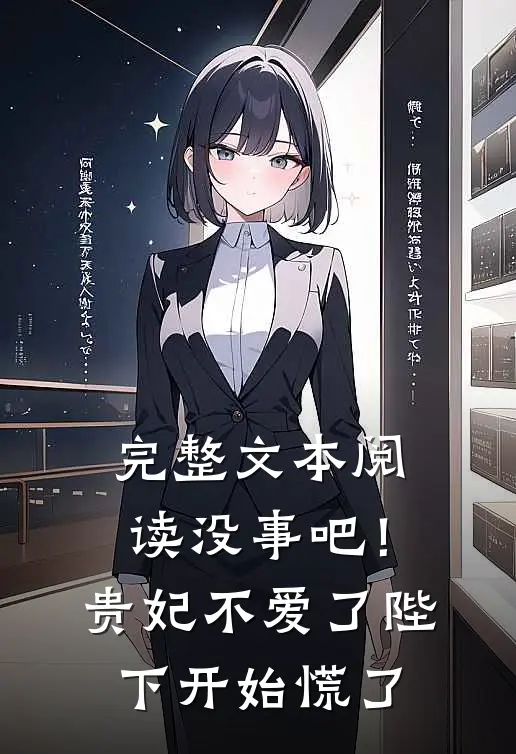 完整文本阅读没事吧！贵妃不爱了，陛下开始慌了