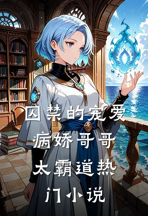 囚禁的宠爱病娇哥哥太霸道热门