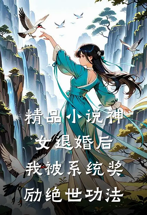 精品小说神女退婚后，我被系统奖励绝世功法