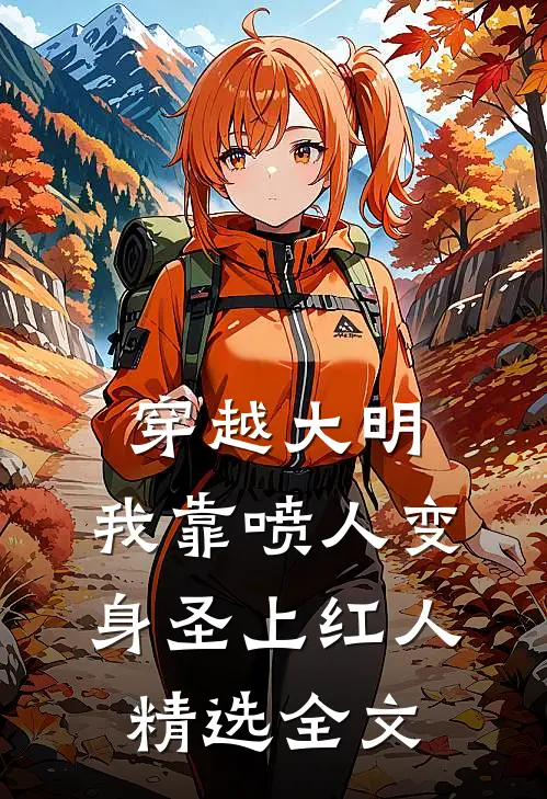 穿越大明，我靠喷人变身圣上红人精选全文