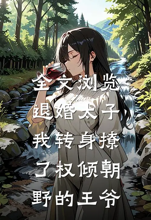 全文浏览退婚太子，我转身撩了权倾朝野的王爷